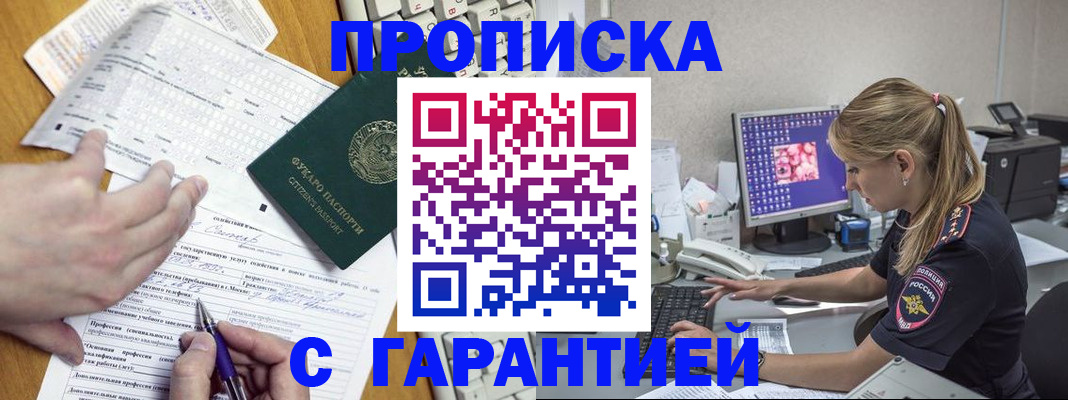 прописка для работы в Железноводске