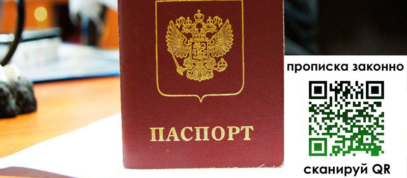 прописка в Железноводске